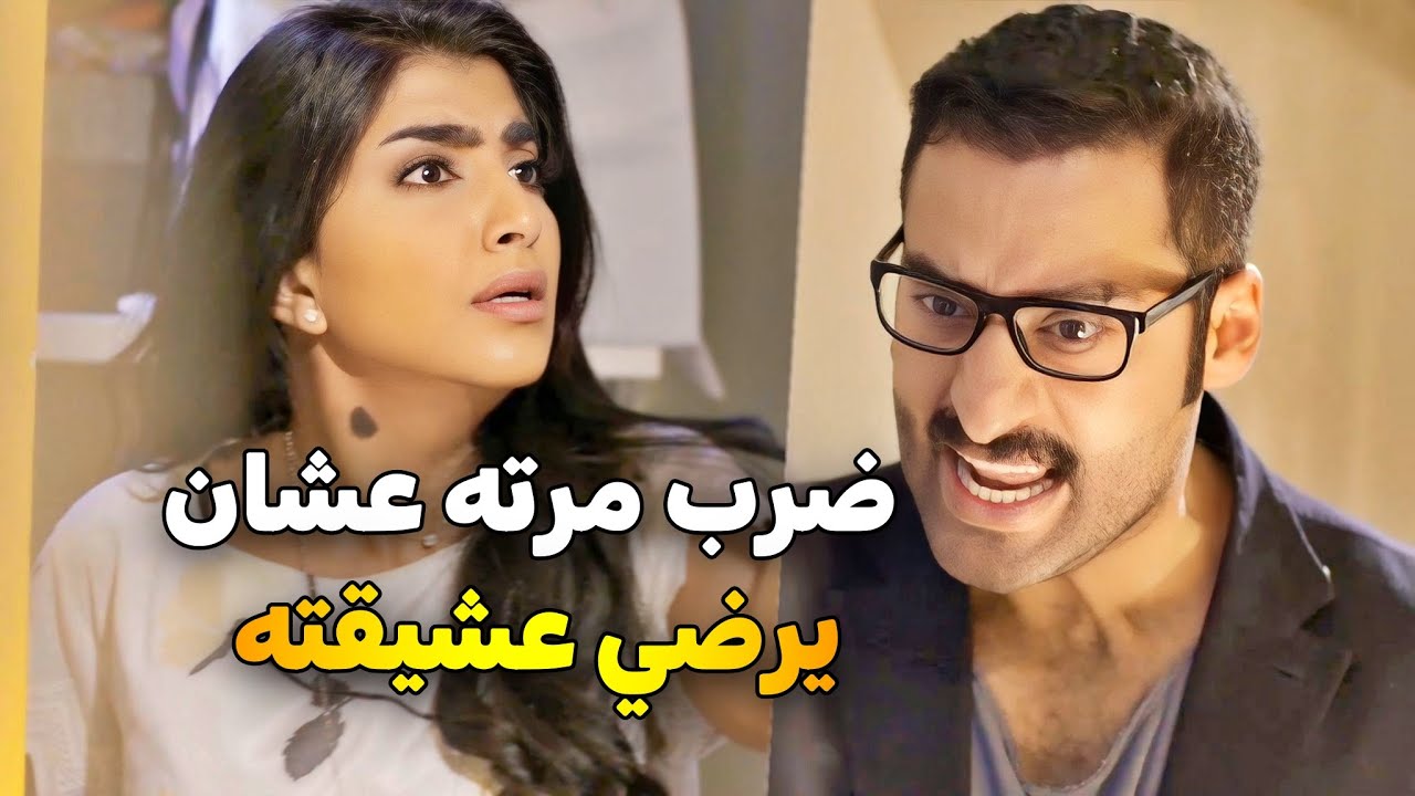 ساره هددت ام عشيقة زوجها شوفوا شو عمل في زوجته حتى يرضي عشيقة | ذكريات لا تموت