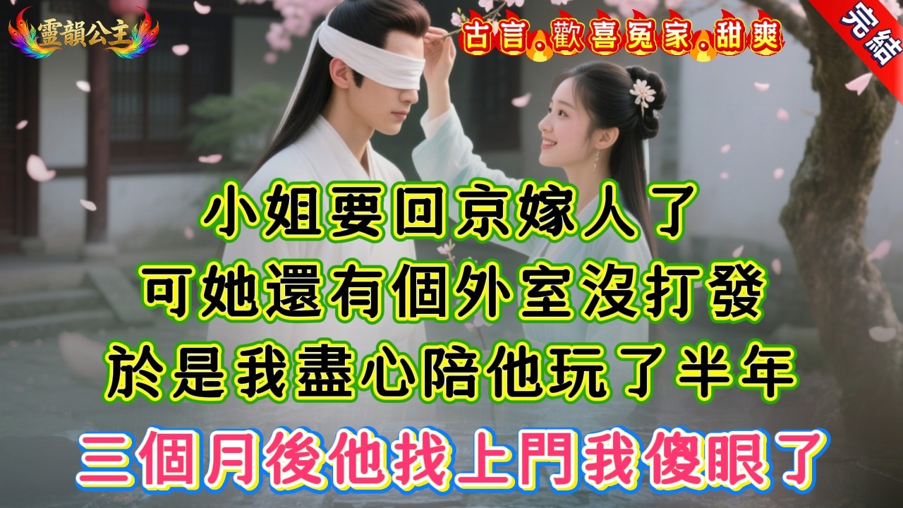 【古言.短篇】《錯撩外室後我跑路了》小姐要回京嫁人了，可她還有個外室沒打發，於是我盡心陪他玩了半年，三個月後他找上門我傻眼了 #爽文