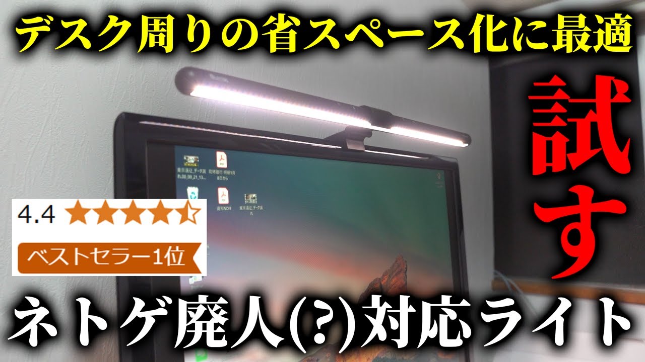 【Amazonベストセラー1位】ネトゲ廃人に対応した(？)モニター引掛けライト試してみた【Quntis　BasicPlus】