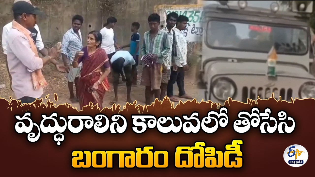 Shocking Incident in Nellore | Elderly Woman Pushed into Canal & Robbed of Gold