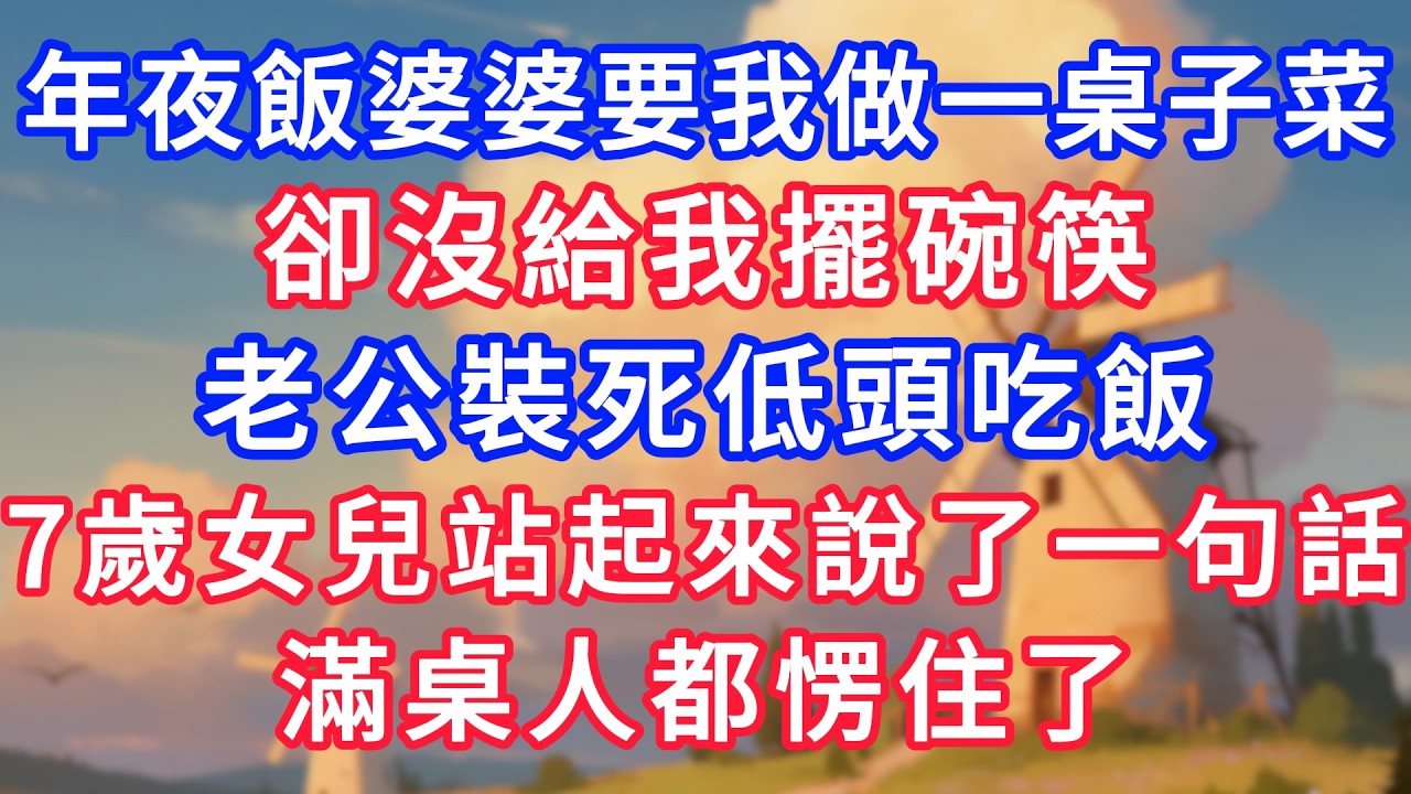 年夜飯婆婆要我做一桌子菜，卻沒給我擺碗筷，老公裝死低頭吃飯，7歲女兒站起來說了一句話，滿桌人都愣住了！#生活經驗#情感故事#故事#小說#情感#婚姻#深夜淺讀 #說故事