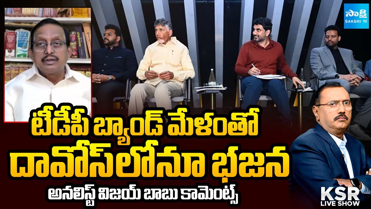 Analyst Vijay Babu Comments On Chandrababu & Nara Lokesh Davos Tour | Sakshi TV