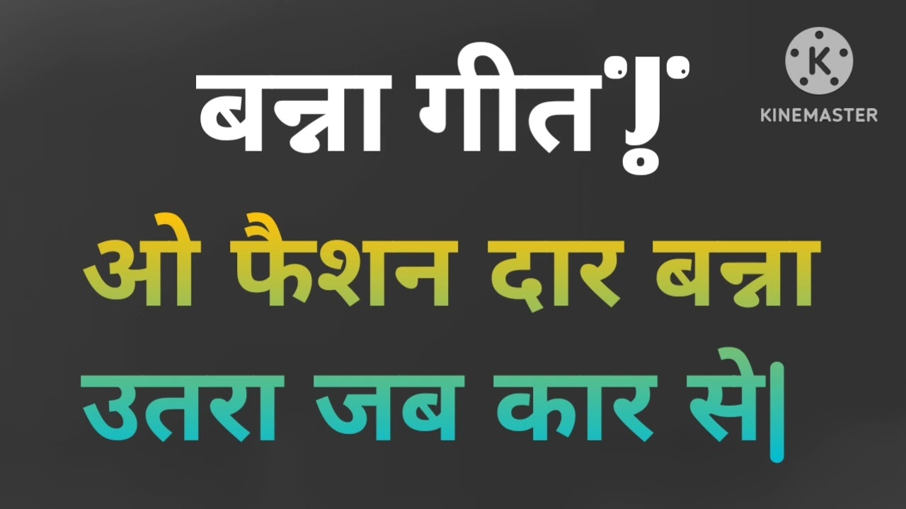 ओ फैशन दार बन्ना उतरा जब कार से|बन्ना गीत|