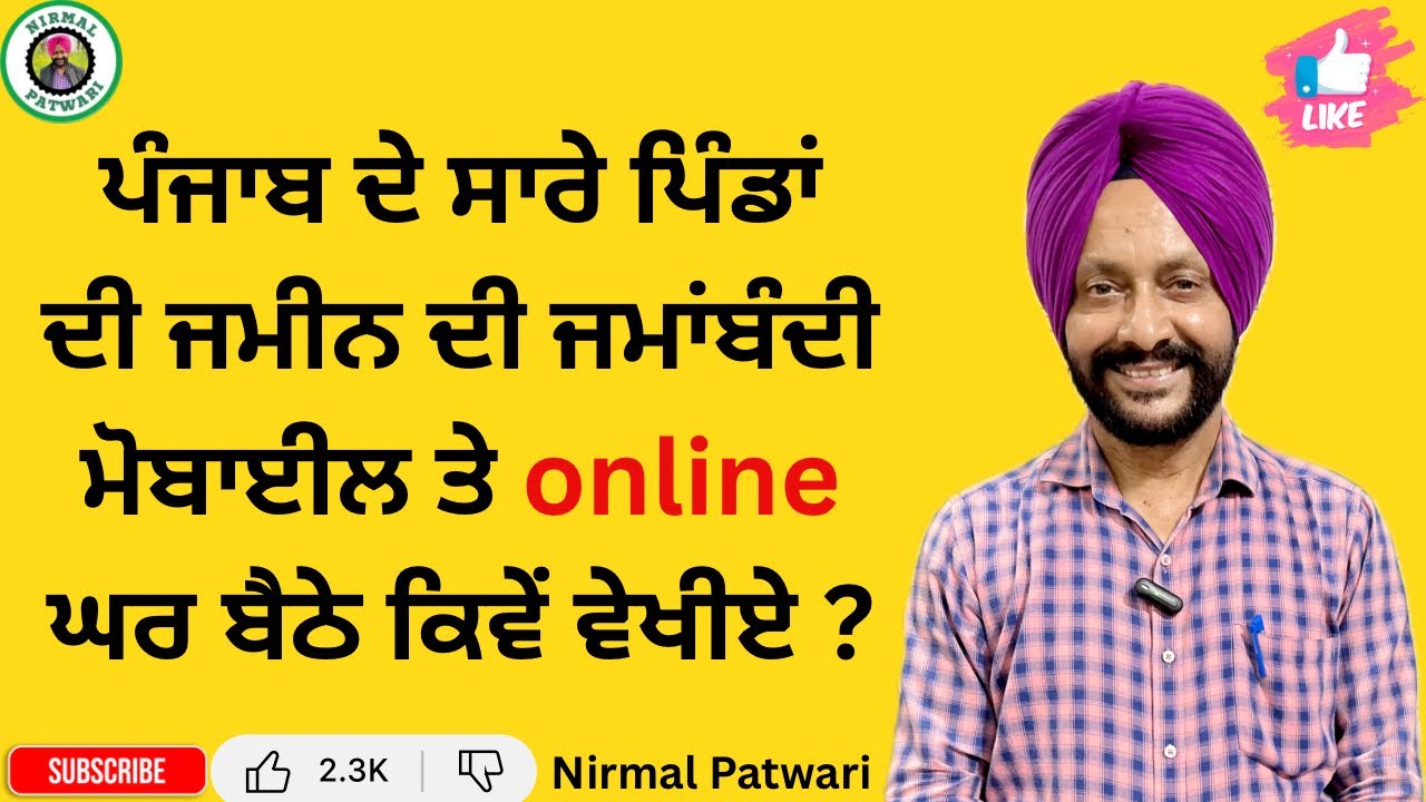 ਪੰਜਾਬ ਦੇ ਸਾਰੇ ਪਿੰਡਾਂ ਦੀ ਜਮੀਨ ਦੀ ਜਮਾਂਬੰਦੀ ਮੋਬਾਈਲ ਤੇ online ਘਰ ਬੈਠੇ ਕਿਵੇਂ ਵੇਖੀਏ ?