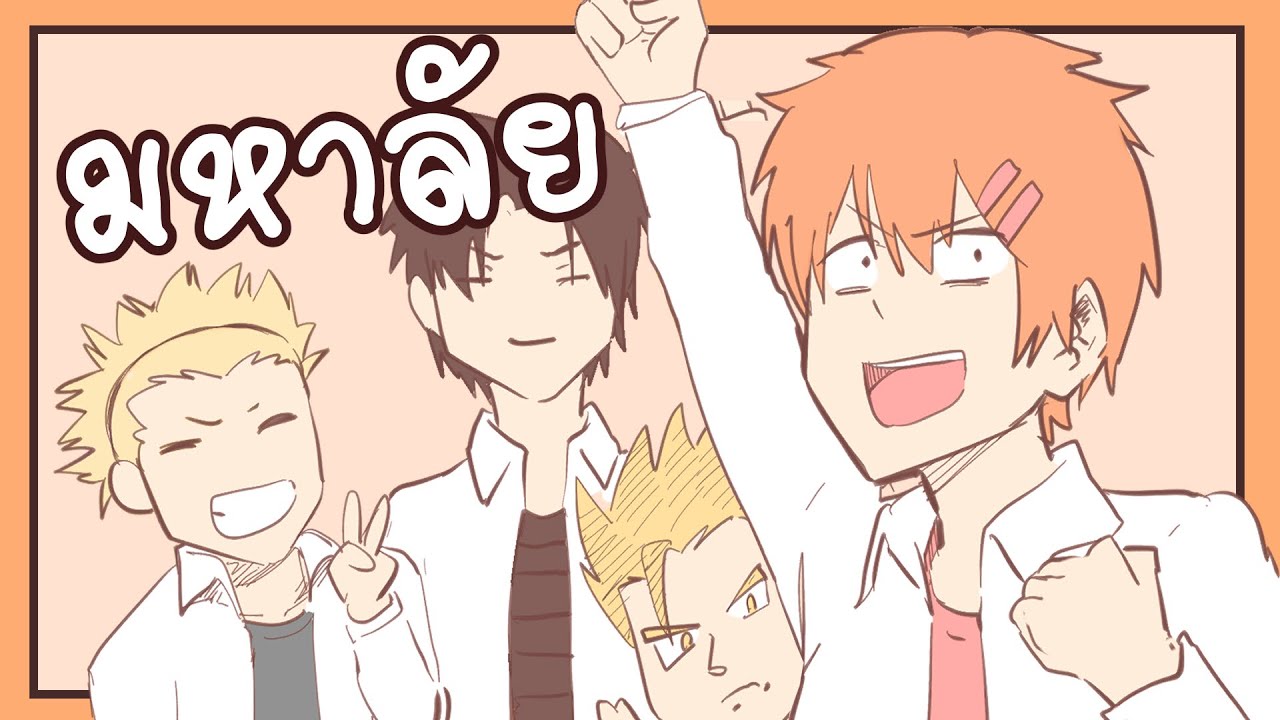 เพื่อนมหาลัย