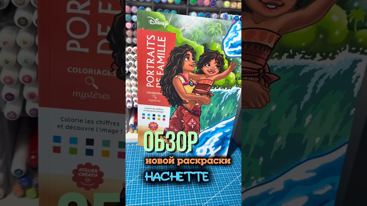 Обзор на новую раскраску Hachette 🫶🏻 #coloring #обзор #hachette #disney #творчество #хобби #art
