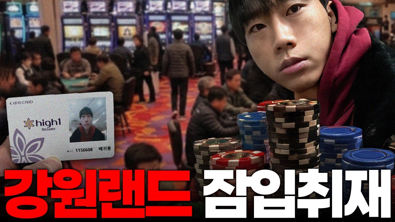 절대 가면 안 된다는 강원랜드, 직접 가봤습니다