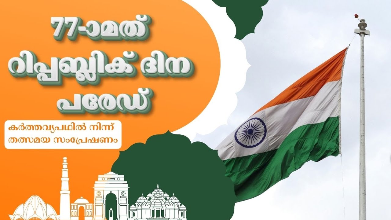 LIVE || 77th Republic Day Parade 2026 || 77-ാമത് റിപ്പബ്ലിക് ദിന പരേഡ് || Kartavya Path || New Delhi