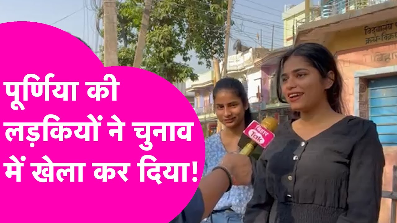 Purnia Lok Sabha Election : इन लड़कियों ने बता दिया कौन होगा उनका सांसद | Pappu Yadav |
