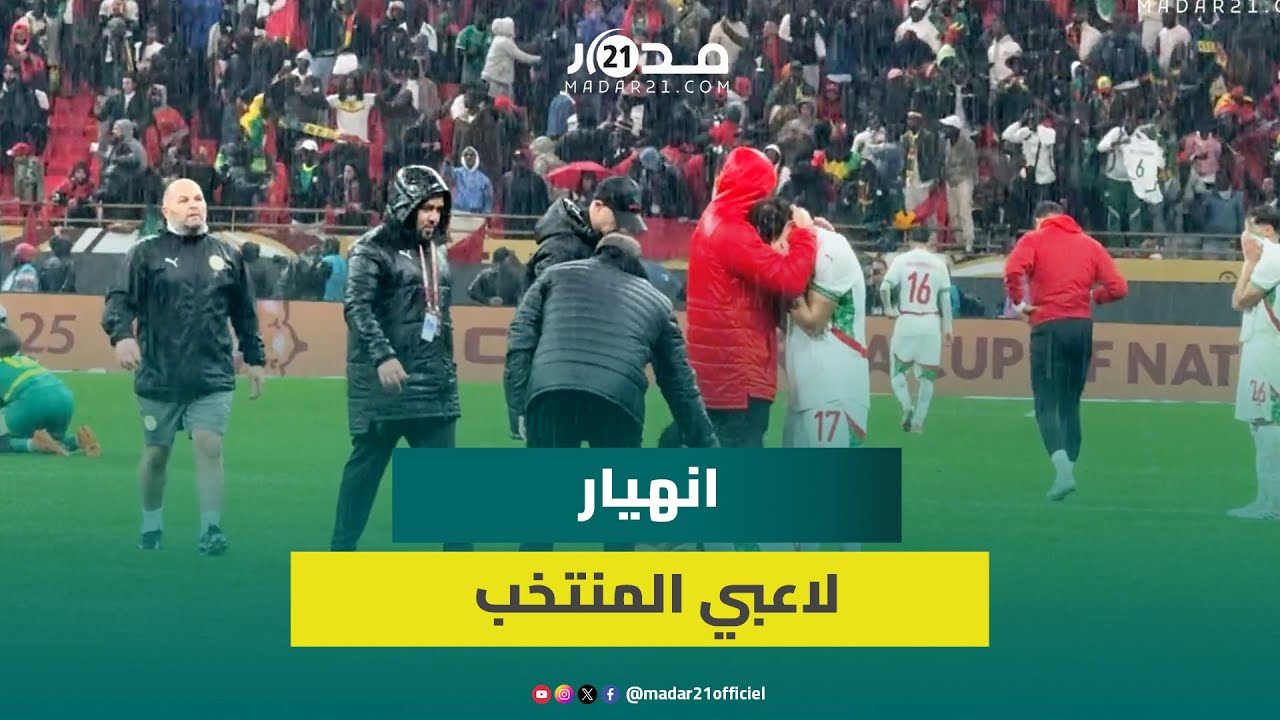 خسارة موجعة.. حسرة ودموع لاعبي المنتخب بعد خسارة نهائي الكان
