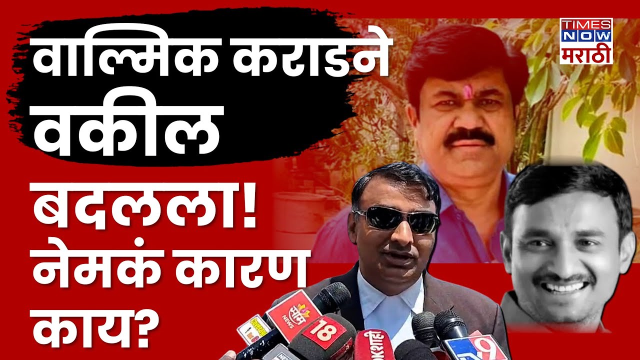 Walmik Karad News: Santosh Deshmukh हत्याकांड प्रकरणात वाल्मिकने वकील बदलला! कारण काय?
