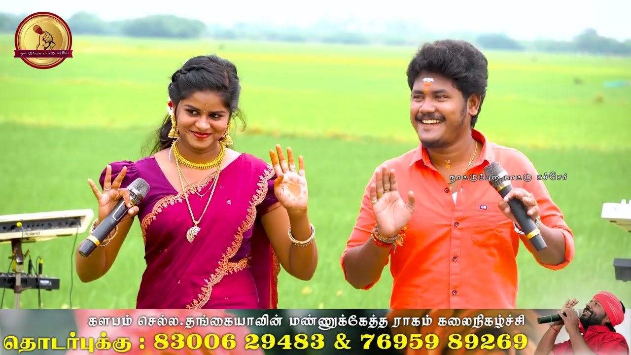 மானே உன் யாவகமா | காளிதாசன் & ரோஷ்னி | செல்ல தங்கையாவின் மண்ணுக்கேத்த ராகம்