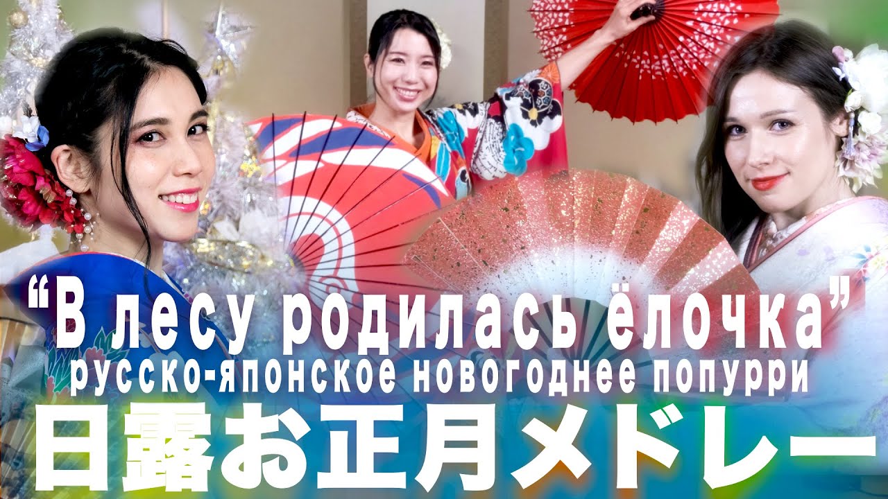 Deai - В лесу родилась елочка/お正月メドレー (feat. Hannah Reca & Alice the Magician)