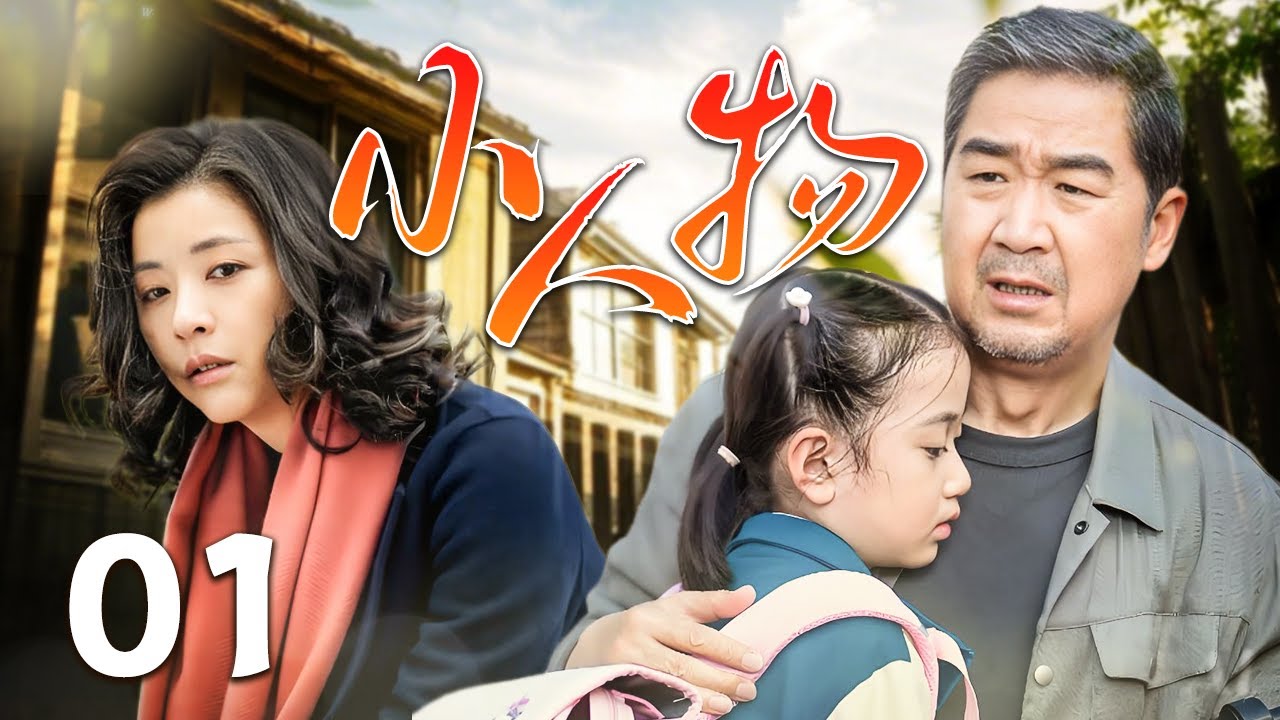 【2025催泪年代剧】❤️小人物 01  | 张国立封神之作！戴绿帽+喜当爹+坐大牢，揭露底层生存法则！看小人物如何把烂牌打成王炸（张国立/张嘉益/黄小蕾）