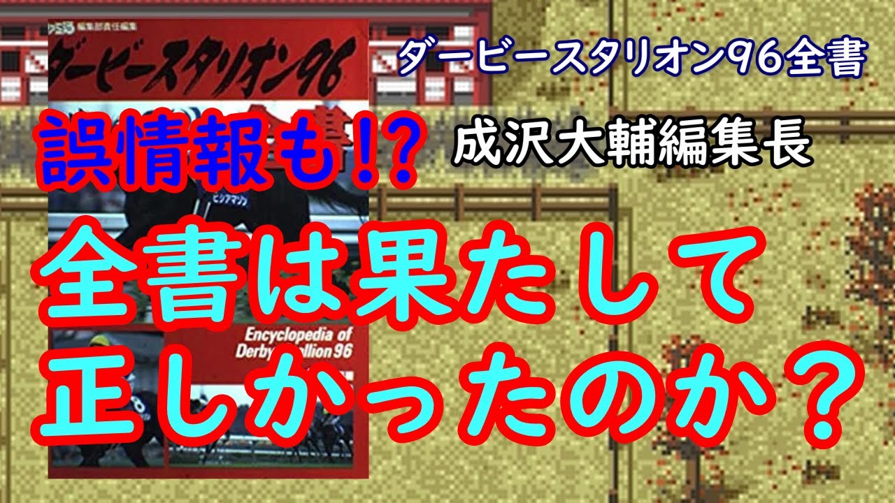 【ダビスタ96】ダビスタ96全書の内容を令和の視点からチェック！