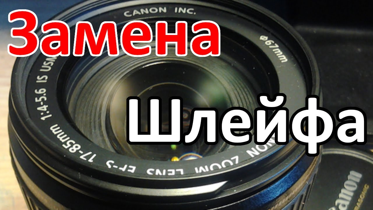 Canon EF-S 17-85mm f/4-5.6 IS USM Ремонт (замена шлейфа)