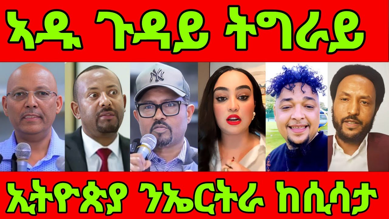 🔥ዉፉይ ጉዳይ ባሕሪ! ክሲ ኢትዮጵያ ንኤርትራ! ኣገናዕ አዱ ብሌና! eritrean tiktok 2025  tigray tiktok 2025 #eritrea