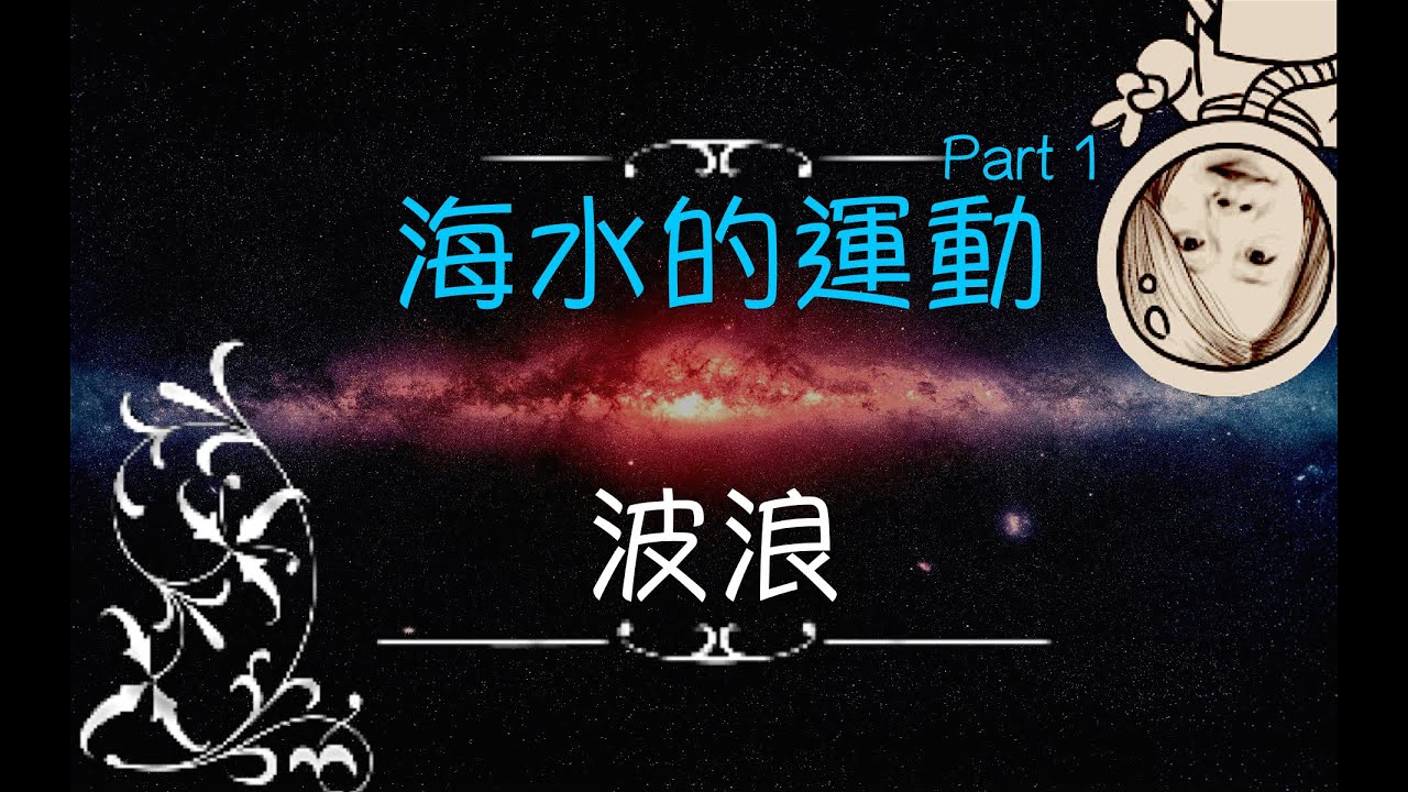 海水的運動part1:波浪－講課