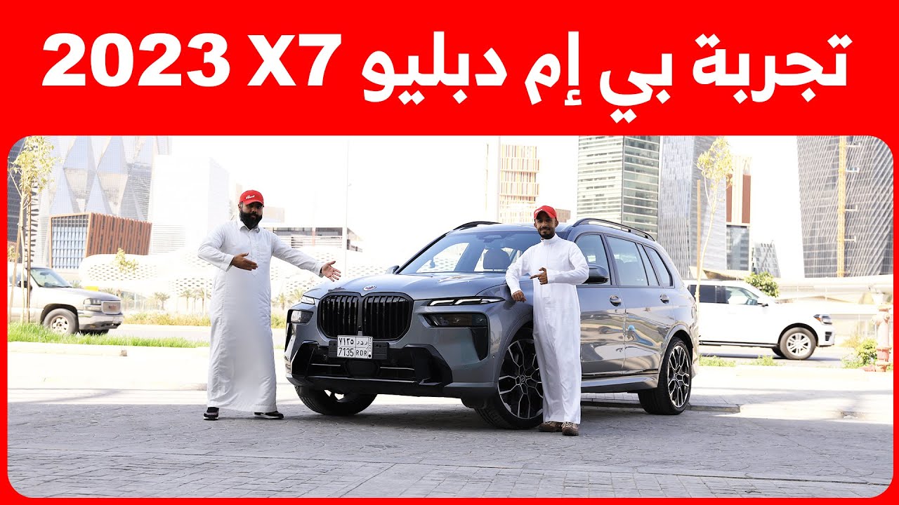 تجربة قيادة بي إم دبليو X7 موديل 2023 الجديد.. السيارة الأفخم والأكبر من الصانع الألماني!