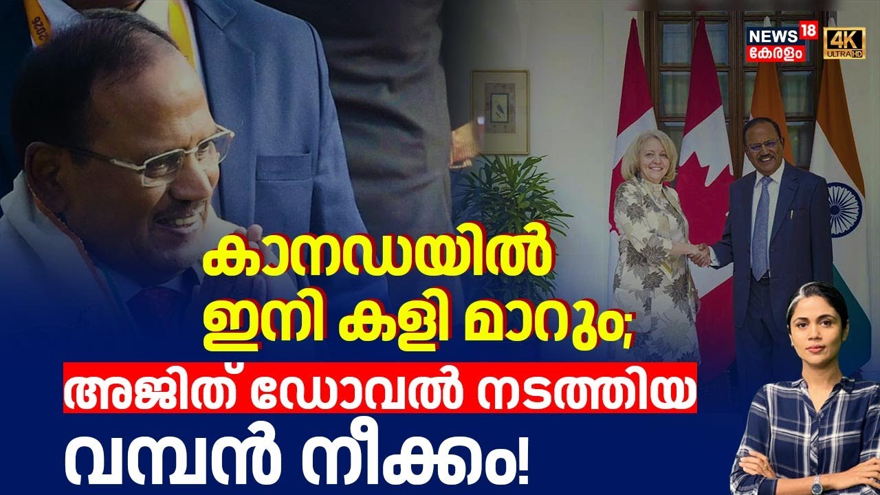 കാനഡയിൽ ഇനി കളി മാറും; അജിത് ഡോവൽ നടത്തിയ വമ്പൻ നീക്കം! | USA |Canada |F-35 Fighter jets |Trump|N18G