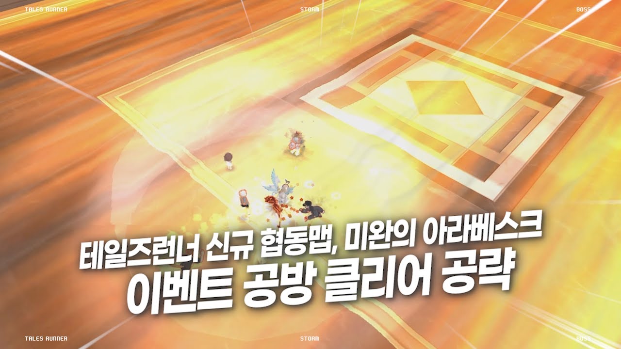 테일즈런너 미완의 아라베스크 이벤트 공방 클리어 가이드(41 딜중지 포함) ㅣ 너프 이후