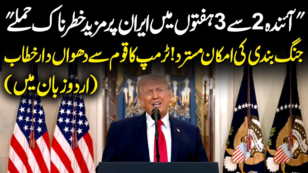Trump Address to Nation | Full Urdu Speech | Dangerous Announcement on Iran US War | Capital TV