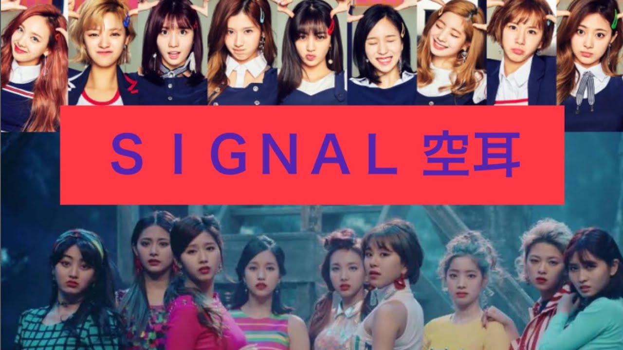 👑TWICE👑 SIGNAL空耳 ※いい曲ですよね✨チリチリチリチリ
