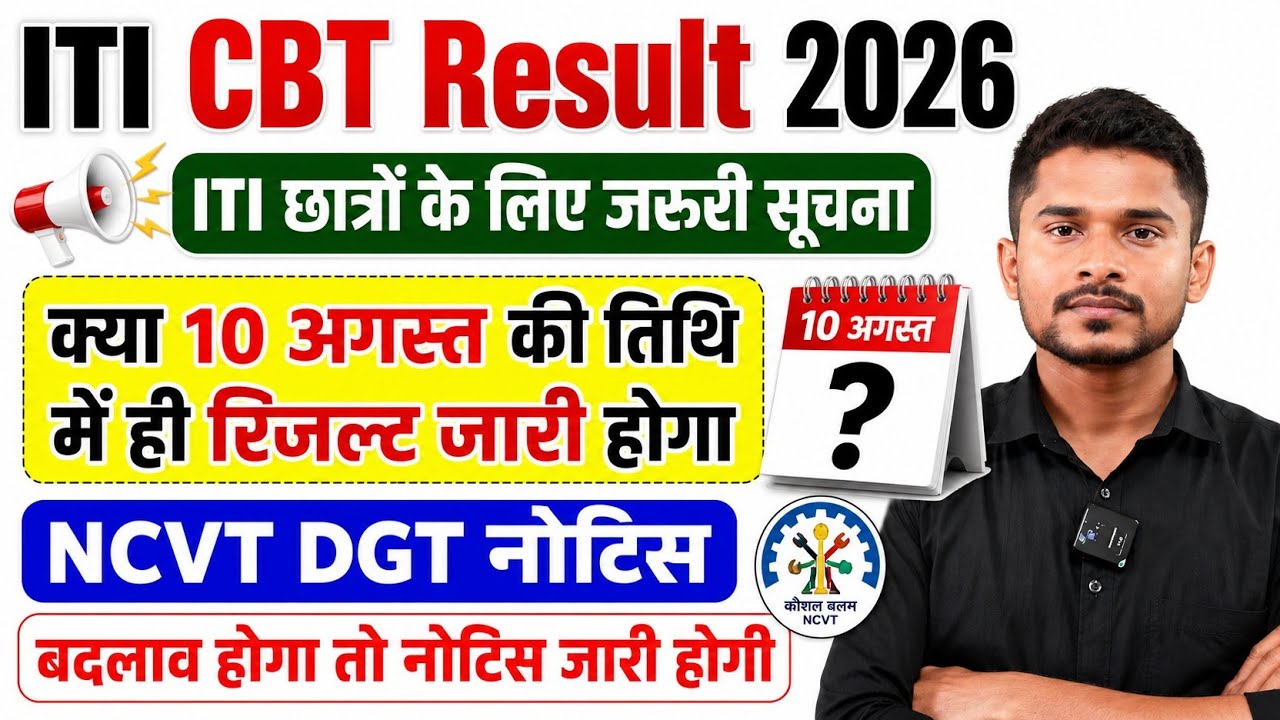 ITI CBT परीक्षा Result 2026|ITI छात्र विशेष रूप से ध्यान दें|NCVT DGT नोटिस|ITI Result कब तक आएगा 