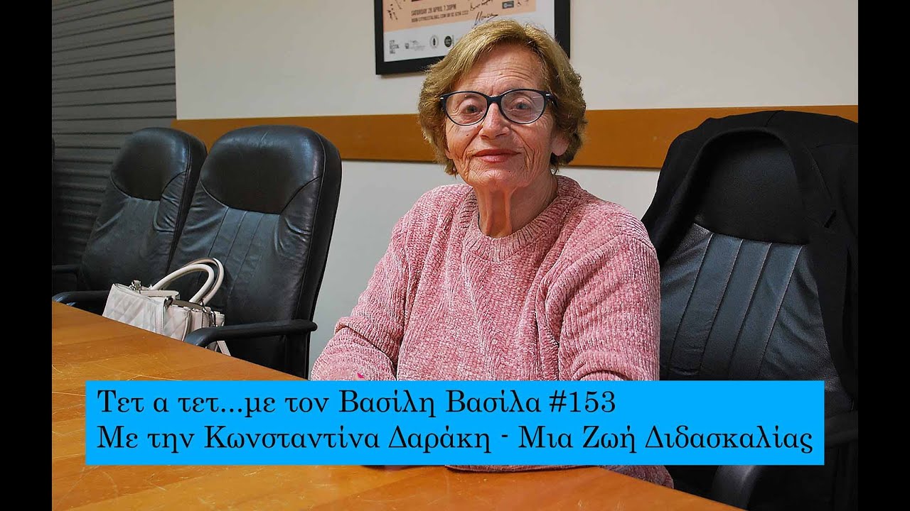 Τετ α τετ...με τον Βασίλη Βασίλα #153: Με την Κωνσταντίνα Δαράκη - Μια Ζωή Διδασκαλίας (IN GREEK)