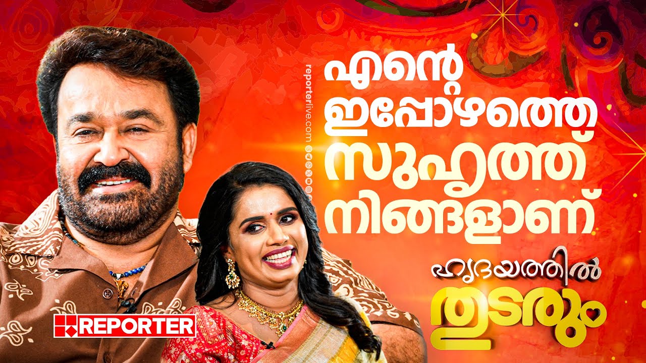 ഹൃദയപൂർവ്വം മോഹൻലാൽ | Mohanlal | Onam 2025