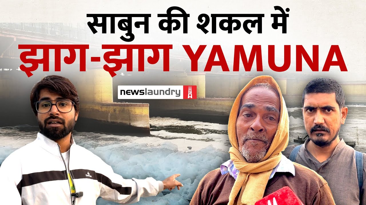 Delhi : Chhath Pooja पर साफ दिखने वाली Yamuna में फिर से ज़हरीला झाग और काला पानी | Ground Report