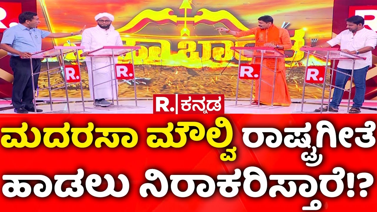 Mahabharata: ಮದರಸಾ ಮೌಲ್ವಿ ರಾಷ್ಟ್ರಗೀತೆ ಹಾಡಲು ನಿರಾಕರಿಸ್ತಾರೆ!? | Delhi Car Blast
