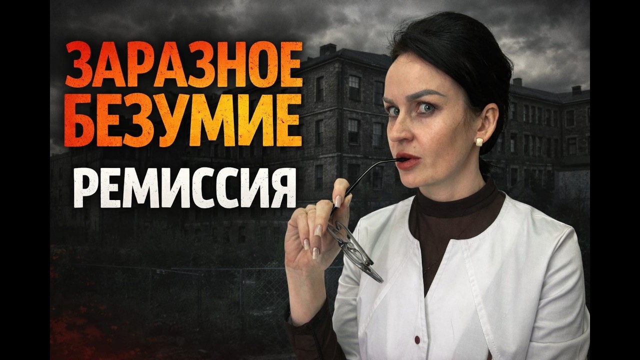 Заразное безумие. Ремиссия в психиатрии. #линалисюк #ремиссия #наркологическийцентр #психолог