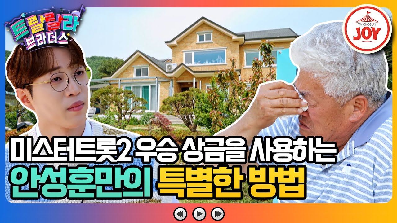 [#트랄랄라브라더스] 미스터트롯2 眞 안성훈이 상금 5억을 전부 부모님께 드리며 전한 과거 안성훈의 비밀#TV조선조이 #TVCHOSUN (TV CHOSUN 230517 방송)