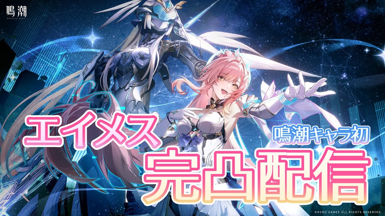 【ゲーム配信＃2】#鳴潮 エイメスの完凸配信！完凸するのか…妾以外の女を…