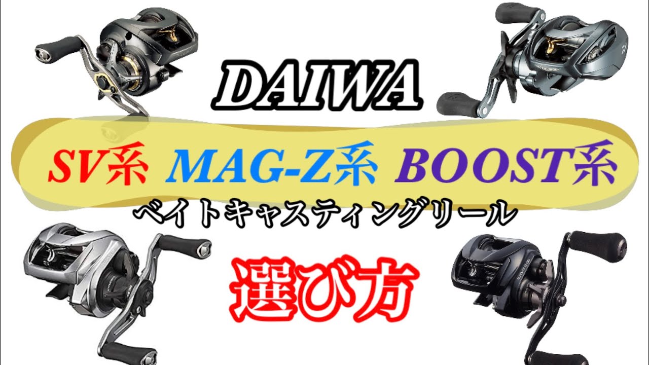115 ベイトキャスティングリールの選び方【SV・MAG-Z・BOOST】ダイワベイトキャスティングリール
