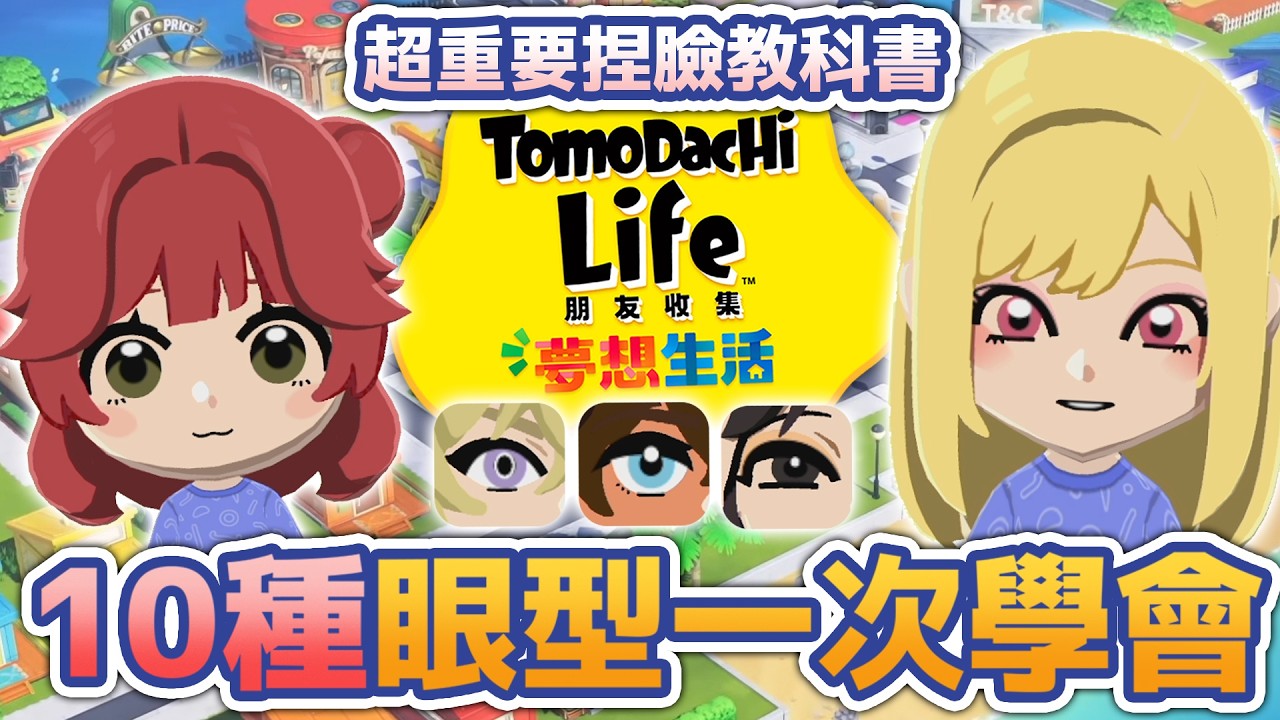 《Tomodachi Life 朋友收集》10種眼型一次學會！超重要捏臉教科書！#トモコレ #tomodachilife