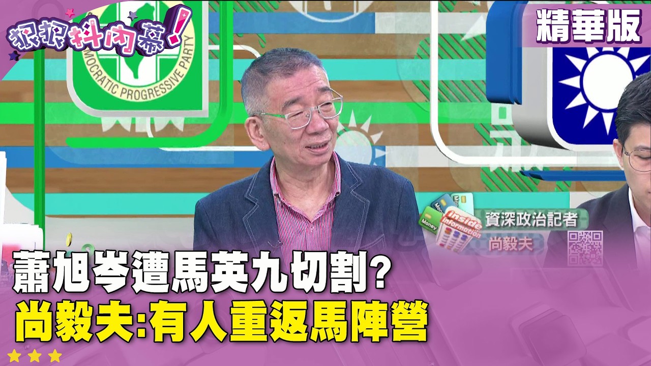 精華片段》蕭旭岑遭馬英九切割? 尚毅夫:有人重返馬陣營【#狠狠抖內幕】2026.03.17