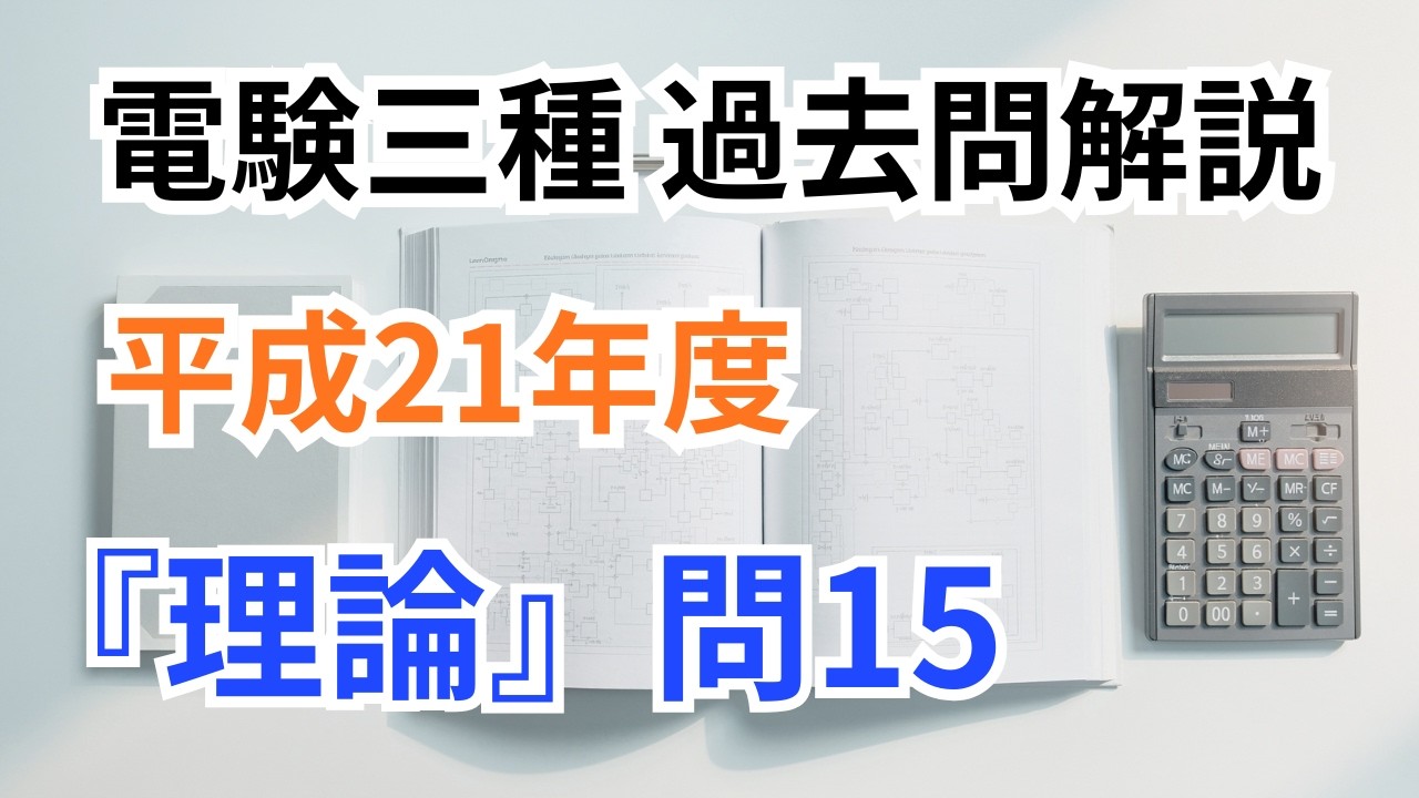 【電験三種】H21 理論 問15｜電気測定の原理と代表例