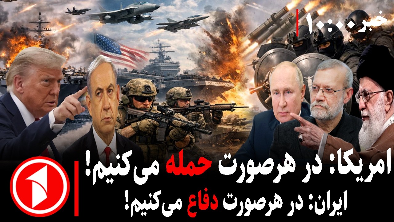 مجموعه خبرهای ساعت ۱۰:۰۰ || احتمال جنگ ایران و آمریکا هم‌زمان با مذاکرات و تهدید خامنه‌ای، ترامپ