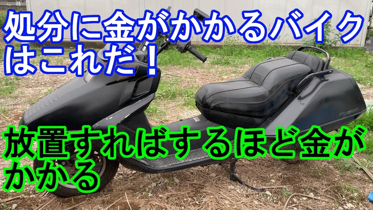 【バイク 回収 埼玉】埼玉で30年前に売れに売れたあのバイクが処分に金がかかります！