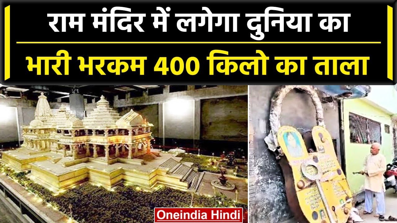 Aligarh में बना दुनिया का सबसे बड़ा 400 Kg ताला, 30 की चाभी, Ram Mandir में लगेगा  | वनइंडिया हिंदी