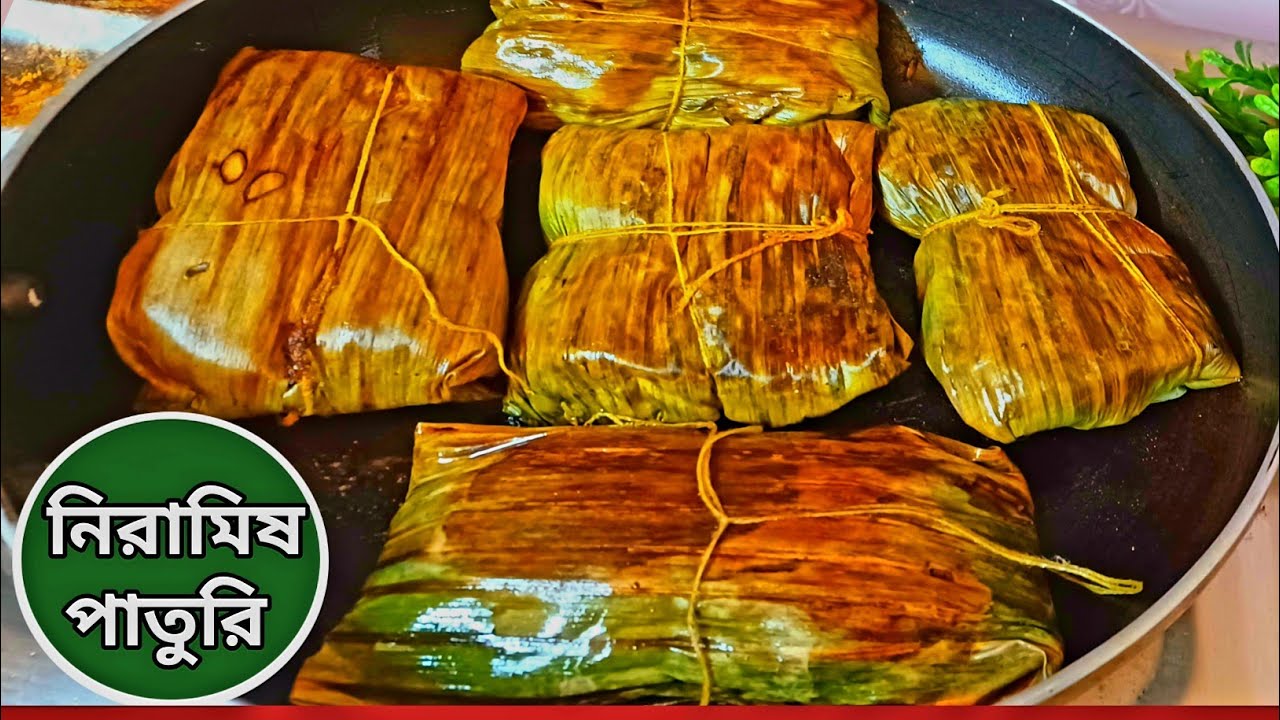 এই সব্জির নিরামিষ পাতুরি দূর্দান্ত হয় ১দিন খেলে রোজ বানাবে | নিরামিষ পাতুরি রেসিপি | পাতুরি রেসিপি