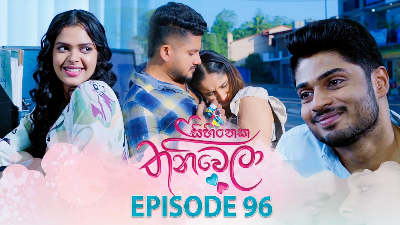 Sihineka Thaniwela (සිහිනෙක තනිවෙලා) | Episode 96 - (2026-02-12) | ITN