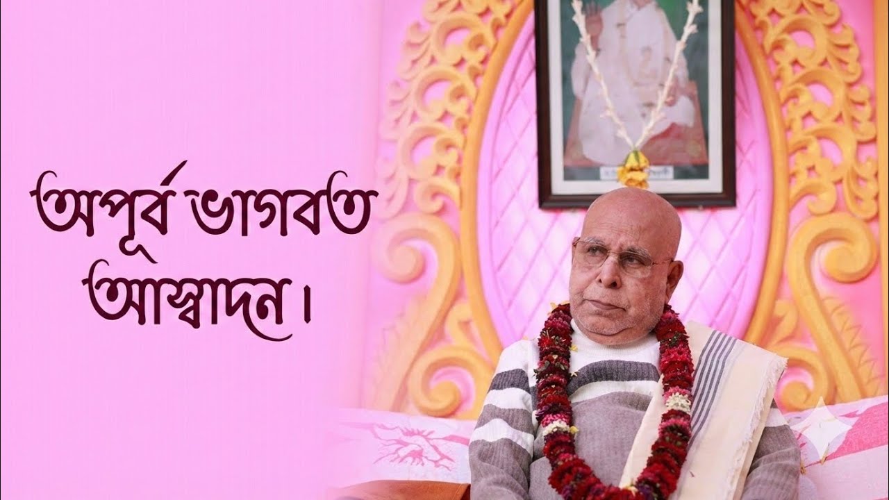 শ্রীমৎ কান্তি বন্ধু ব্রহ্মচারী মহারাজের অপূর্ব ভাগবত আস্বাদন। KANTIBANDHU GITA PATH।।