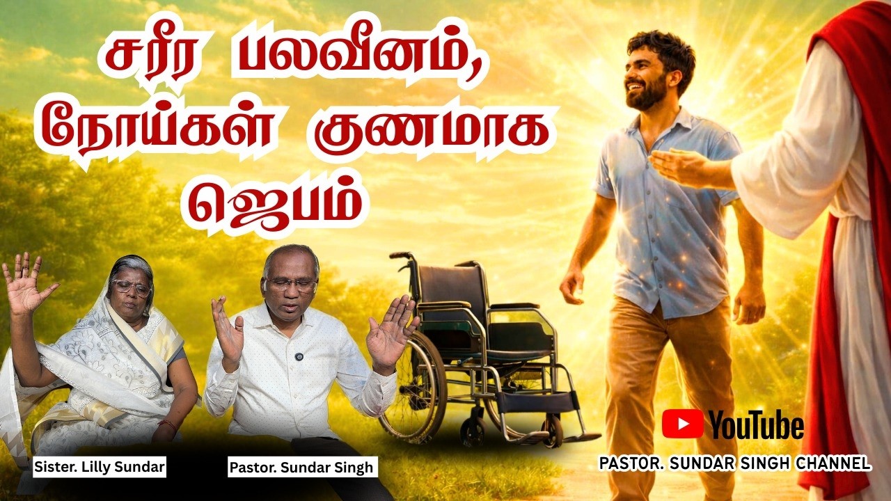 சரீர பெலவீனங்கள்,நோய்கள் குணமாக எங்களோடு இணைந்து ஜெபிக்க வாருங்கள் |Prayer Video