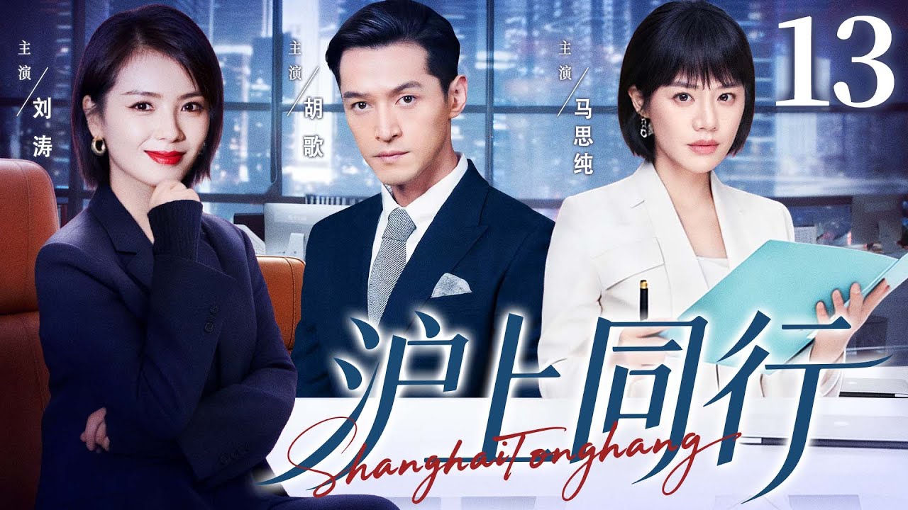 都市情感剧【沪上同行】13|精英律师#胡歌 事业一落千丈，遇上菜鸟设计师，二人并肩打拼，解锁新的人生方向。（胡歌、刘涛、马思纯）