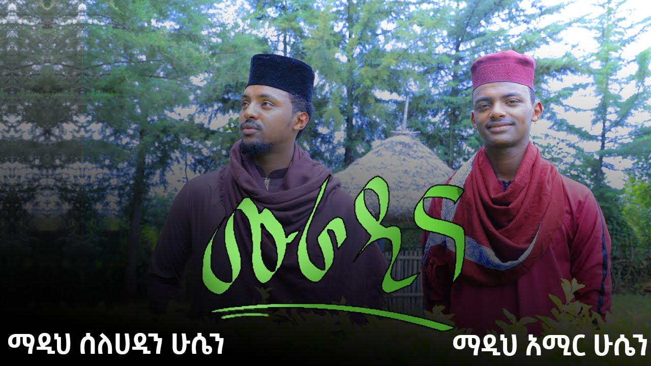 ሙራዲና አሚር ሁሴን እና ሰለሀዲን ሁሴን አዲስ የመንዙማ ቪዱዮ ክሊፕ Muradina New Menzuma by Amir Hussen & Selehadin Hussen