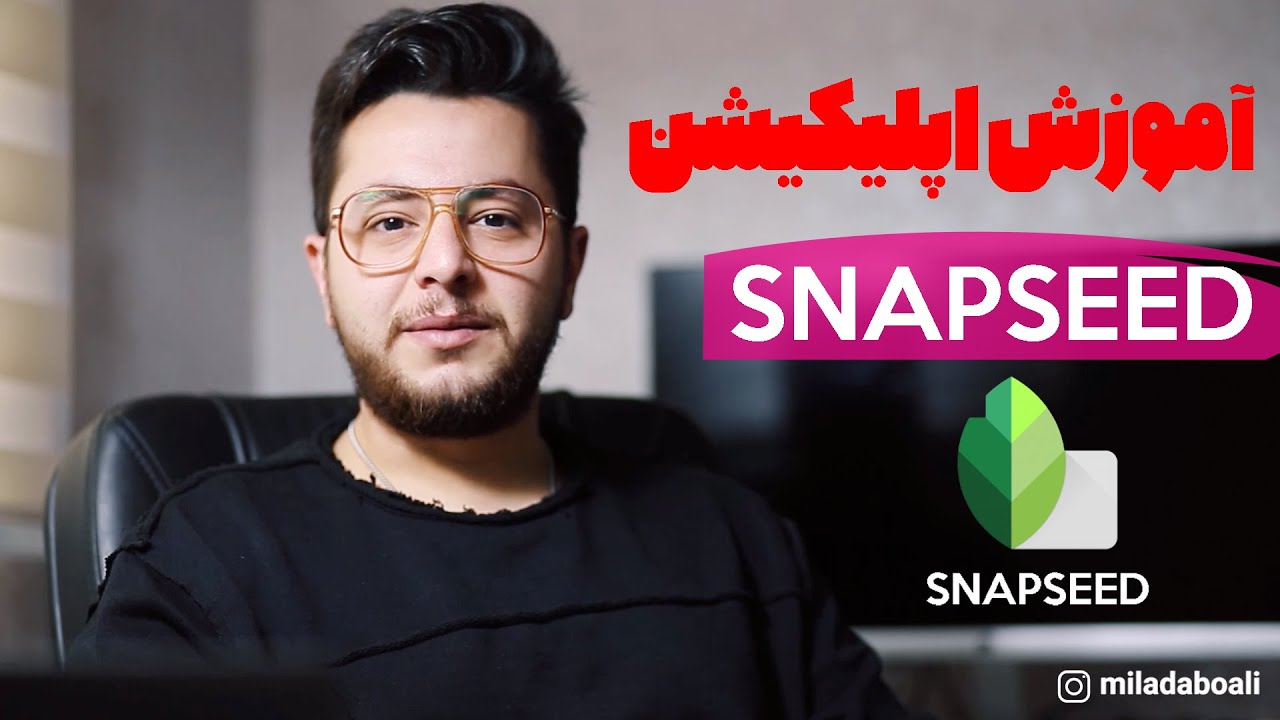 آموزش اپلیکیشن Snapseed ادیت عکس با گوشی