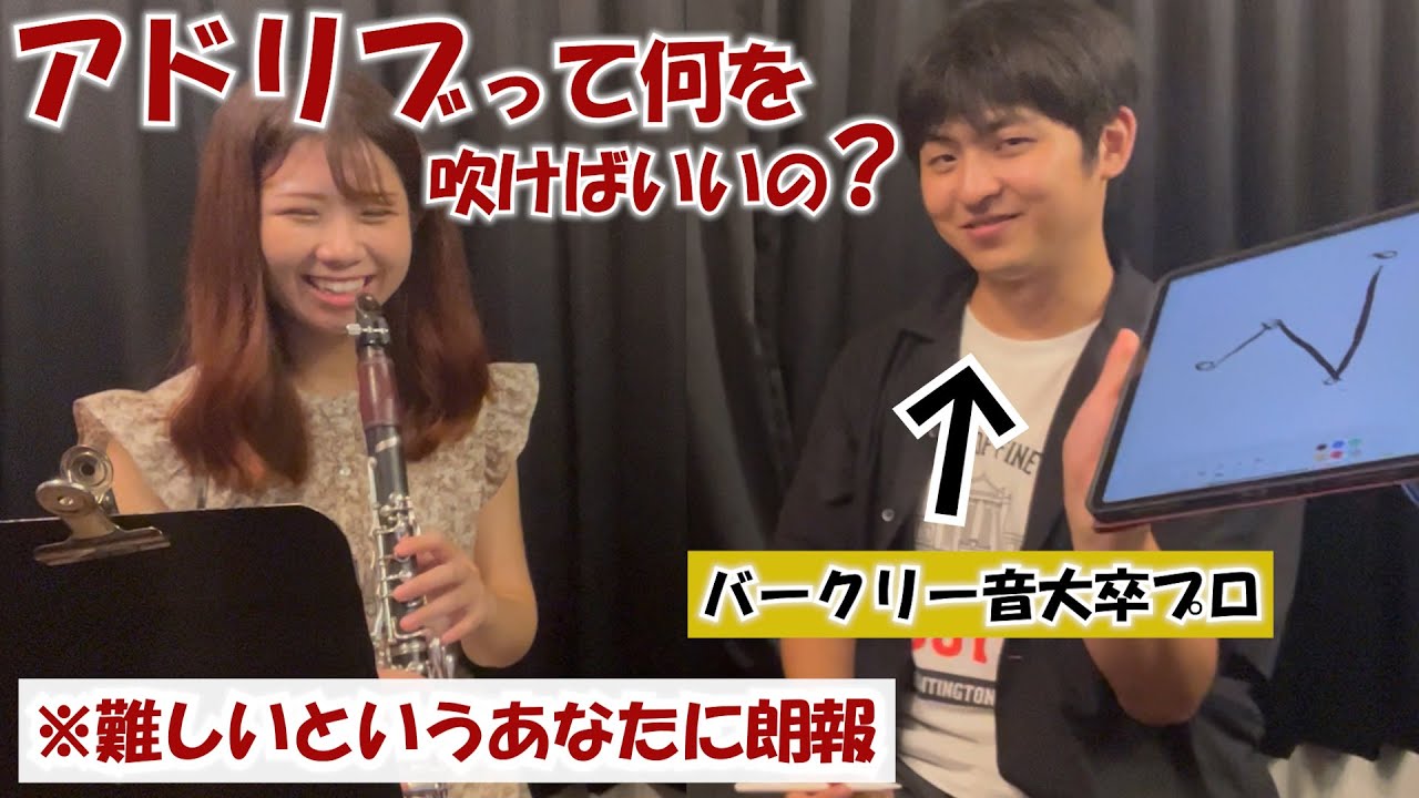 バークリー音大卒のプロ奏者が教えるアドリブのコツ
